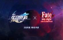 《星穹铁道》Fate联动PV公开 明年正式开启