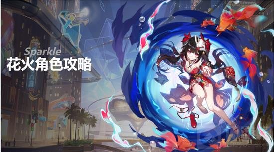 星穹铁道花火复刻值不值得抽 花火角色解析攻略