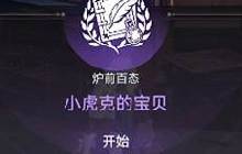 星穹铁道小虎克的宝贝任务怎么过 任务过关流程