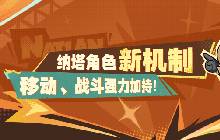 原神纳塔新机制是什么 夜魂与燃素机制攻略