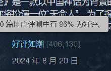 好评如潮 黑神话悟空Steam测评数突破40万