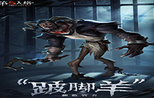 第五人格新角色上线：监管者跛脚羊即将上线