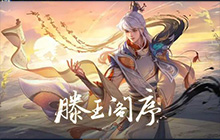 王者荣耀八月更新一览：八月热点内容推送
