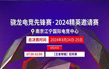 骁龙电竞先锋赛·2024精英邀请赛线下赛正式开始