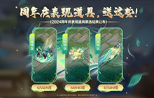 王者荣耀九周年活动投票：选出你心仪的活动道具