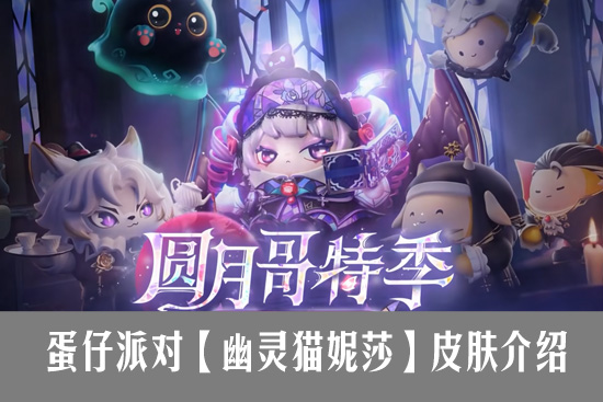 蛋仔派对S19赛季【幽灵猫妮莎】皮肤介绍