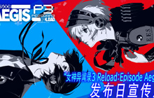 《女神异闻录3 Reload》全新DLC今日上线