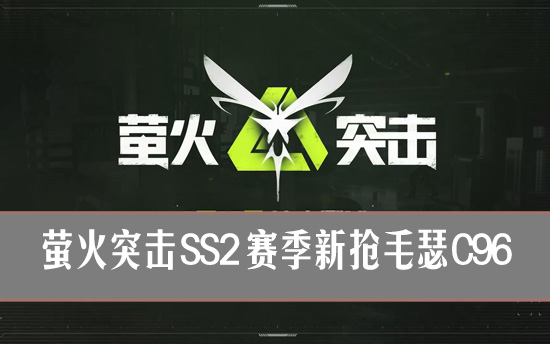 萤火突击ss2新武器 萤火突击ss2赛季新枪毛瑟C96