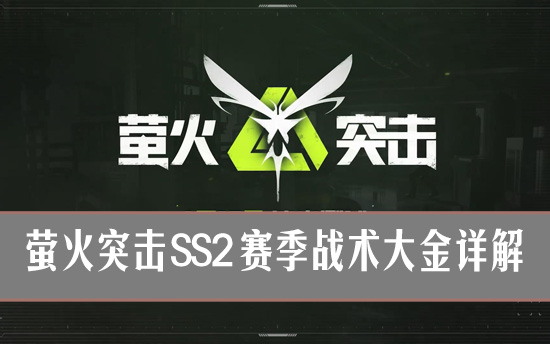 萤火突击气象武器武器是什么 萤火突击SS2赛季战术大金详解