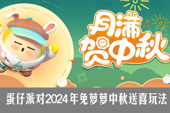 蛋仔派对2024中秋活动怎么玩 蛋仔派对免萝萝中秋送喜玩法