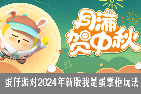 蛋仔派对2024中秋活动怎么玩 蛋仔派对新版我是蛋掌柜玩法