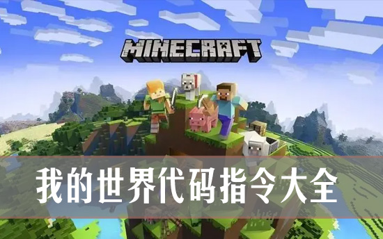 mc我的世界代码指令有哪些 Minecraft代码指令大全