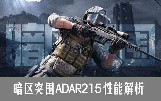 暗区突围ADAR215性能解析 暗区突围ADAR215好用吗