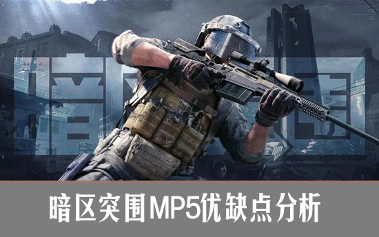 暗区突围MP5优缺点分析 暗区突围MP5现在还强吗