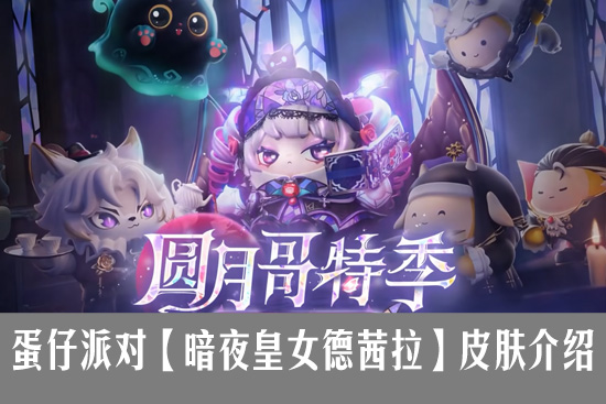 蛋仔派对S19赛季【暗夜皇女德茜拉】皮肤介绍