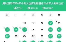 腾讯发布2024中秋国庆未成年人限玩日历