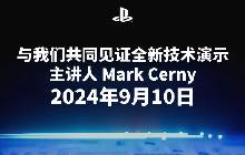 Playstation今晚公布特别节目 PS5Pro有望出现