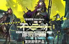 明日方舟SideStory《不义之财》即将复刻