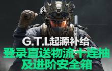 三角洲行动G.T.I.起源补给开启 登录三天拿十连