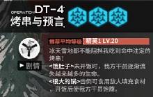 明日方舟联动活动泰拉饭 DT-4地图攻略