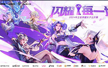 王者荣耀女子公开赛正在进行中 快来参加王者荣耀比赛