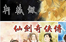 《仙剑奇侠传》和《轩辕剑》IP被公司出售 激活经典IP