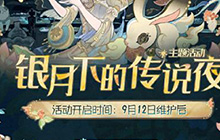 第五人格活动内容一览 银月下的传说夜活动有什么内容