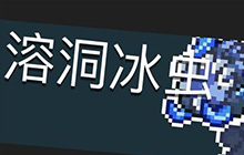 元气骑士怎么打溶洞冰虫 元气骑士溶洞冰虫打法教学