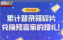 香肠派对新活动室上线：免费领取预言家碎片活动开启