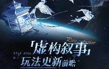 星穹铁道2.7版本虚构叙事有什么改动 虚构叙事改动一览