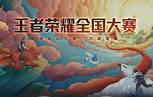 王者荣耀首位三千击杀选手出现 一诺达成三千击杀成就