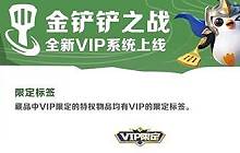 金铲铲充到v7要多少钱 金铲铲vip等级充值一览