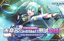 pjsk国服初音未来缤纷舞台内测定档 12月开启