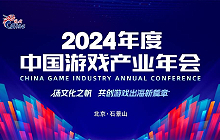 2024中国游戏产业年会将举办 共创游戏出海新篇章