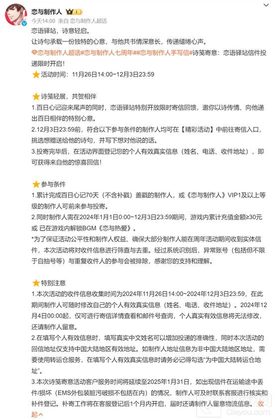 恋与制作人七周年 诗笺寄意活动官方公告