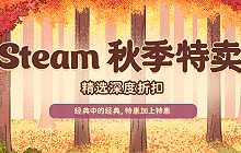 Steam秋季特卖开启 多款精品游戏1折起