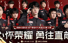 成都AG超会玩进军王者荣耀KPL总决赛 AG超玩会预锁定冠军