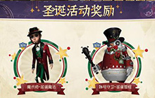 第五人格圣诞节活动有哪些 第五人格圣诞节活动福利一览