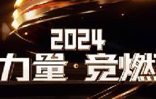 为梦想闪耀！2024中国力量竞燃之夜将于今天举办