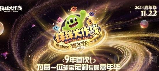 球球大作战11月22日嘉年华之巅活动内容 有什么福利