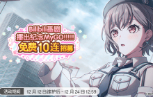 Bang dream特别活动 庆祝MyGO!!!!!播出发十连