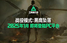 三角洲行动现已登录Steam 黑鹰坠落战役什么时候上线