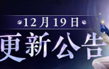 永劫无间最新版本更新怎么样 永劫无间12月19号更新内容