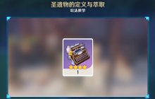 原神圣遗物定义是什么 怎么对圣遗物进行定义和萃取