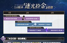 崩坏星穹铁道3.0版本时间安排 3.0逐光捡金时间安排