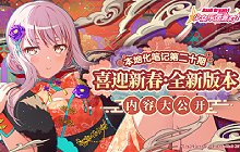 BangDream更新即将到来 1月23日新版本内容情报一览