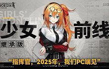 少女前线继承版开发中 PC端继承版年内将与大家见面