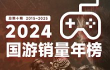 2024国游销量榜公布 黑神话领跑单机市场居功至伟