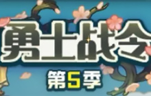 DNF手游四季勇士战令买不买 65版本第一期战令值不值