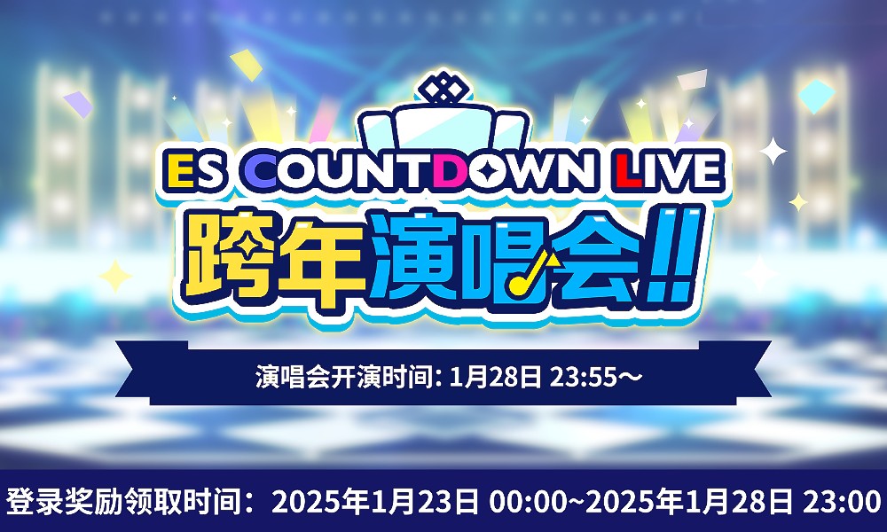 偶像梦幻祭2跨年演唱会ES COUNTDOWN LIVE即将开启